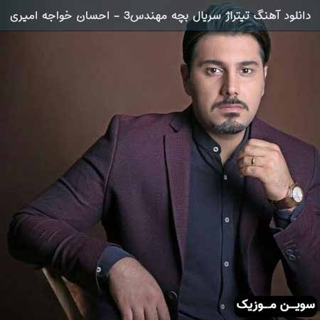 دانلود اهنگ تیتراژ سریال بچه مهندس 3 (دست خالی) احسان خواجه امیری